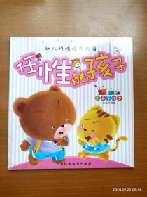 正版全新 儿童书注拼音版 幼儿性格培养故事 任性的孩子