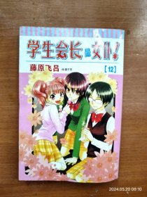 32开单行本漫画《学生会长是女仆》12