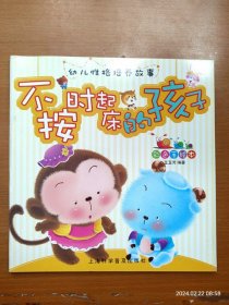 正版全新 儿童书注拼音版 幼儿性格培养故事 不按时起床的孩子