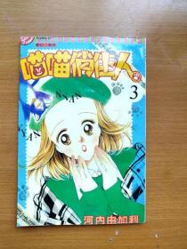 32开单行本漫画《喵喵俏佳人》第3册