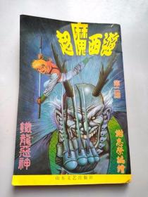 32开单行本全彩漫画书 超魔西游 2