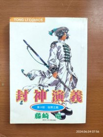 64开漫画书《封神演义》19 牧野之战