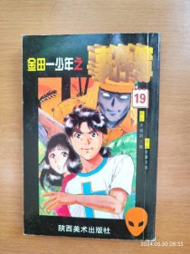 64开金田一事件簿 第19册 墓场岛杀人事件