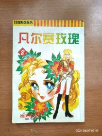 32开单行本漫画 凡尔赛玫瑰 第2册