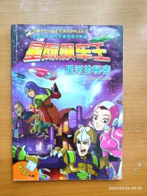 全彩32开单行本漫画《星际飙车王》星河的秘密