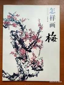 正版全彩自学入门 国画基础 怎样画梅