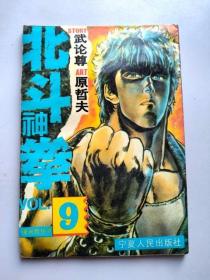 32开单行本漫画书 北斗神拳 9