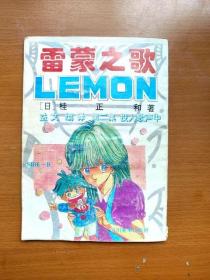 32开单行本漫画《雷蒙之歌》第2册 投入歌声中