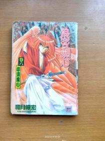 64开漫画书《浪客剑心》第6册无须担心