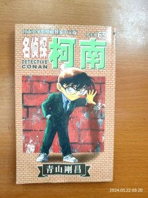 32开单行本漫画书 长春版 名侦探柯南 第65册