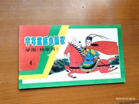 全新 半年能成小画家 4学画《杨家将》