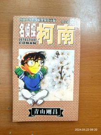 32开单行本漫画书 长春版 名侦探柯南 第66册