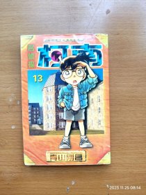 64开漫画《名侦探柯南》第13册