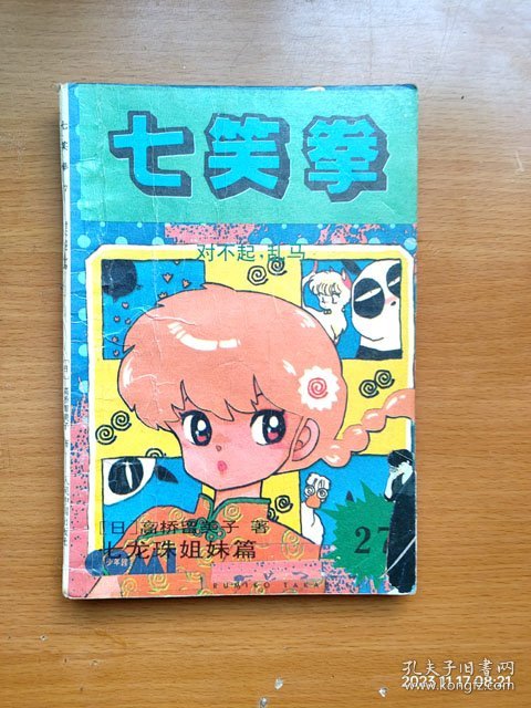 32开单行本漫画《乱马1/2 七笑拳》27 对不起，乱马