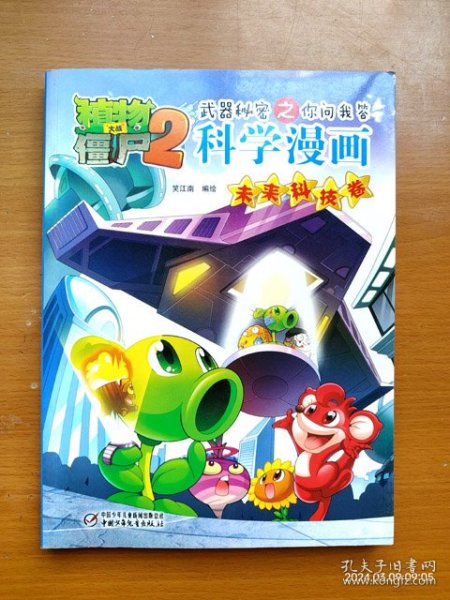 16开全彩漫画书植物大战僵尸2武器秘密之你问我答科学漫画 未来科技卷