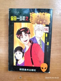 64开金田一事件簿 第16册 蜡人形城杀人事件（1-9回）