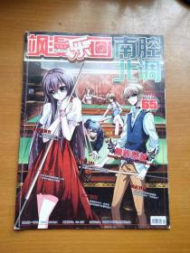 正版16开杂志 飒漫乐画南腔北调 2014年9月刊 总第65期