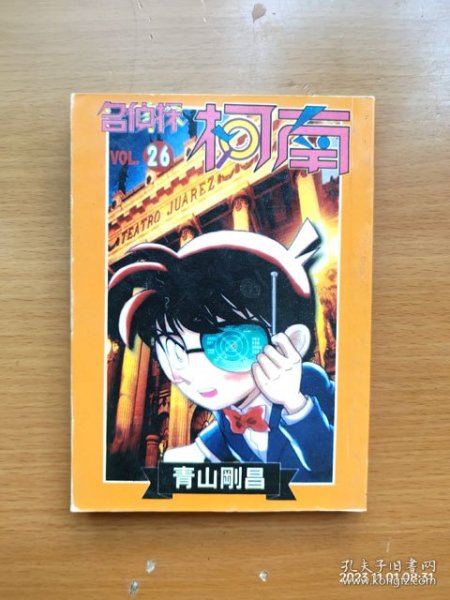 64开单行本漫画书《名侦探柯南》第26册