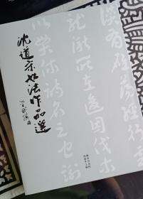 沈道宋书法作品选（工章草 善篆隶）