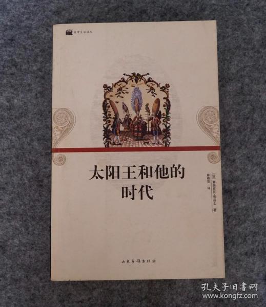 太阳王和他的时代：16开平装