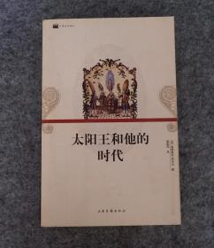 太阳王和他的时代：16开平装