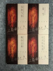 三岛由纪夫作品集 共八册（沉潜的瀑布、心灵的饥渴、太阳与铁、太阳与铁……）