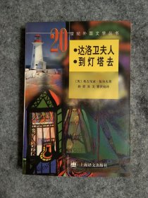 达洛卫夫人、到灯塔去（二十世纪外国文学丛书）