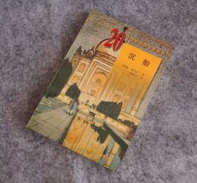 沉船（二十世纪外国文学丛书）