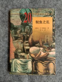 鲵鱼之乱（二十世纪外国文学丛书）