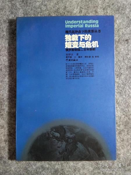 独裁下的嬗变与危机：俄罗斯帝国二百年剖析