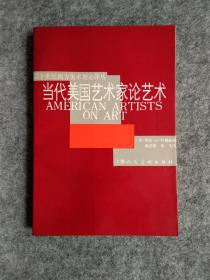 当代美国艺术家论艺术
