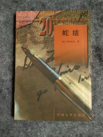 蛇结（二十世纪外国文学丛书）