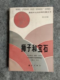 狮子和宝石 （获诺贝尔文学奖作家丛书） 漓江