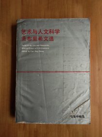 艺术与人文科学：贡布里希文选