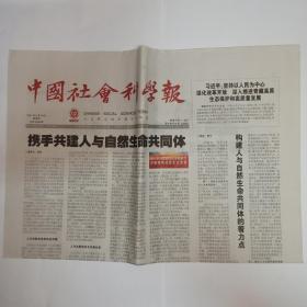 中国社会科学报 2021年6月10日