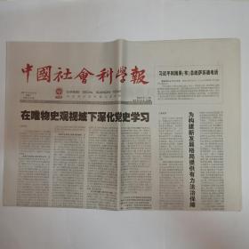 中国社会科学报 2021年6月22日。延安时期语言改革的历史意义。瞿秋白与马克思主义在中国的早期传播。恽代英独立探索建党的历程。胡乔木：高扬党史国史理论的科学伟力。