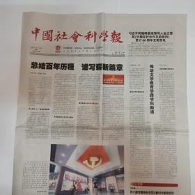 中国社会科学报 2021年7月12日。一带一路视野下妈祖文化研究新成果。党史视野中的《在延安文艺座谈会上的讲话》。