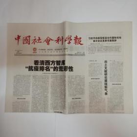 中国社会科学报 2021年8月9日。