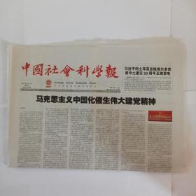中国社会科学报 2021年8月5日