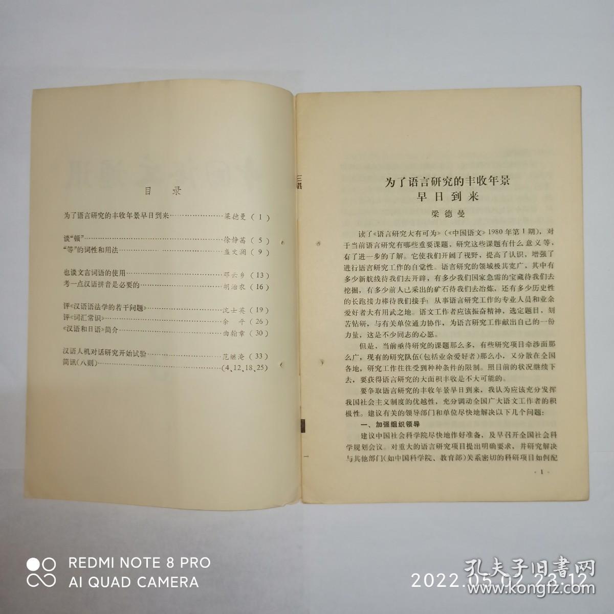 中国语文通讯 1980年第3期 签名本。为了语言研究的丰收年景早日到来，梁德曼。谈“顿”，徐静茜。“等”的词性和用法，盛文澜。也谈文言词语的使用，邓云乡。考一点汉语拼音是必要的，胡治农。评《汉语语法学的若干问题》，沈士英。评《词汇常识》，余平。《汉语和日语》简介，曲翰章。汉语人机对话研究开始试验，范继淹