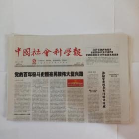 中国社会科学报 2021年7月26日。