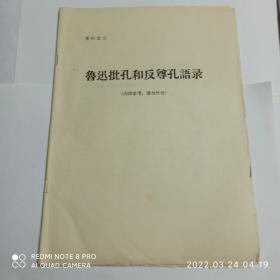 鲁迅批孔和反尊孔语录