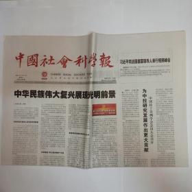 中国社会科学报 2021年7月7日。金老(金岳霖)的道德文章，贺麟。故宫博物院的甲骨整理与绝学传承。巴蜀符号探索的现状与趋势。汤用彤对冯契的学术影响。王佐良学术思想及其当代价值，祝平。