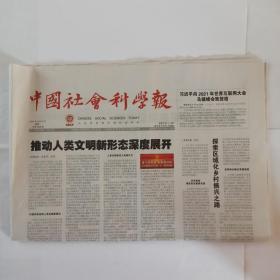 中国社会科学报 2021年9月27日