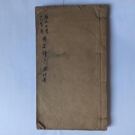 辅仁大学二十八年度国文读本  民国线装书