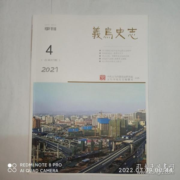 义乌史志 2021年第4期。忆义乌籍著名地理学家金祖孟教授，周继舜。马堰渠水思徐侨。一门忠孝传:王袆。义乌孝义文化考(上部)。古县华川考。论新时期弘扬义乌“孝”文化。漫说义乌孝道。孝义文化，中国传统文化的灵魂。义乌孝义文化的发轫与绵延——从古代义乌名人说开去。王村王氏宗祠惇典堂。杨氏孝义故事。打造颜乌故里 助推孝义根脉