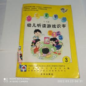 字宝宝乐园  幼儿听读游戏识字 3，3-6岁