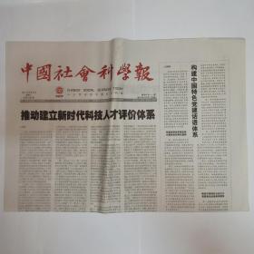 中国社会科学报 2021年6月8日