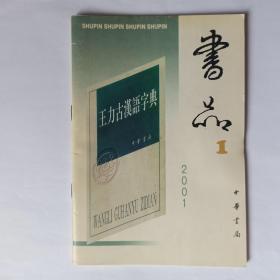 书品  2001年第1期。怀念李一氓，张光年。《诗词格律》编修逸事—纪念王力诞辰百年，刘尚荣。《联话丛编》三十九种—读书备忘录，吴小如。评赵生群《春秋经传研究》。读黄人《中国文学史》。《管锥编》审读意见(续三)(附钱锺书批注)，周振甫。经学史上的“两会”。关于夏商周断代工程的几点感想。等子、内等子及其他——谈《宋代官制词典》的两个条目。吴潜词校记。曹组失传词作与俳谐词风——《全宋词》阅读札记之三