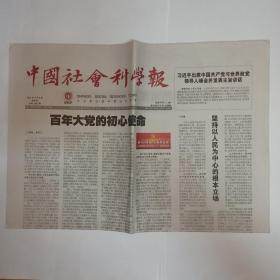 中国社会科学报 2021年7月8日